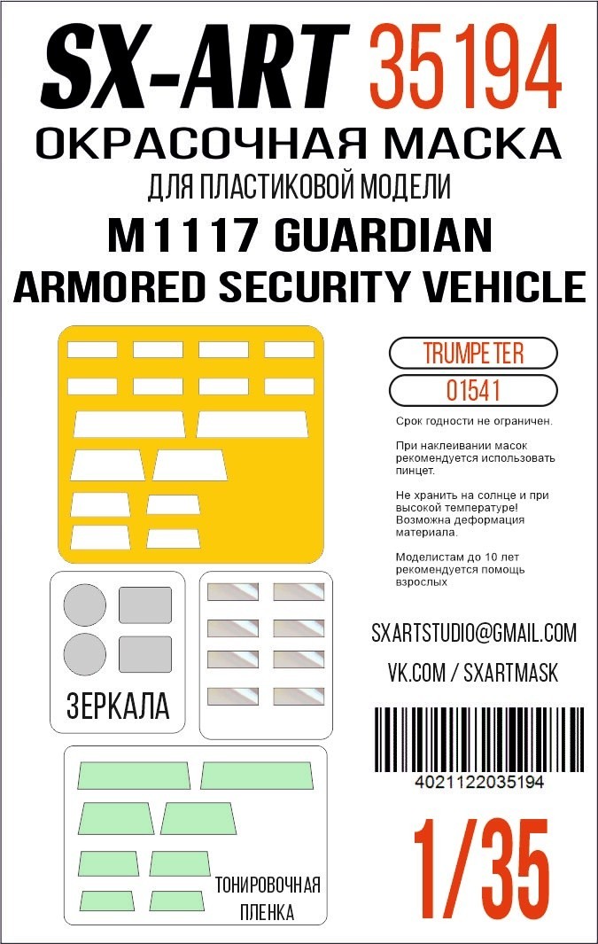 M1117 Guardian Armored Security Vehicle Paint Mask (Trumpeter)